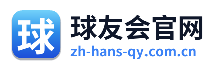 球友会官网